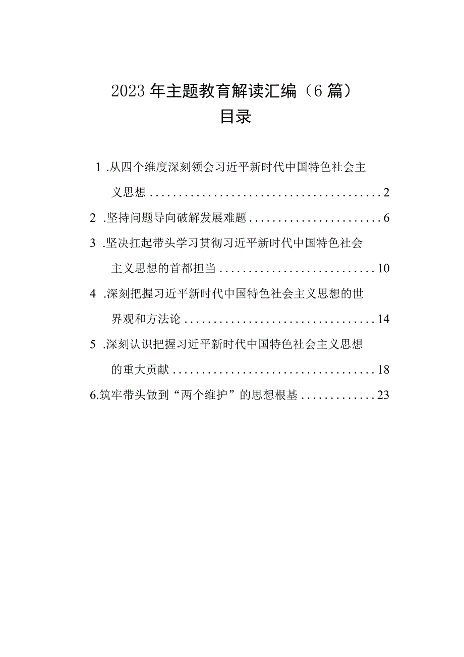 2023年主题教育解读汇编6篇.docx_第1页