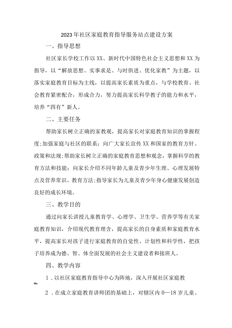 2023年城区街道社区家庭教育指导服务站点建设实施方案 合计6份.docx_第1页