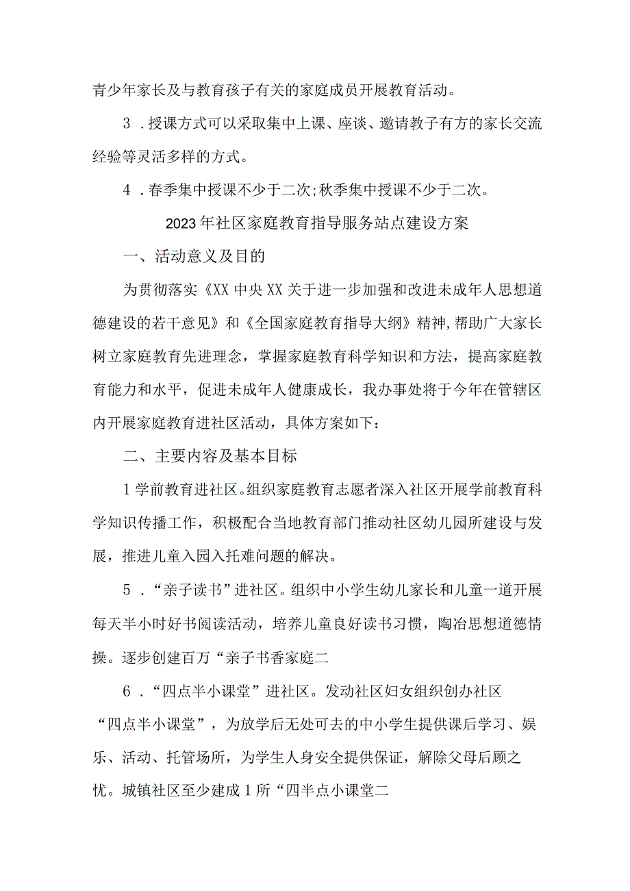 2023年城区街道社区家庭教育指导服务站点建设实施方案 合计6份.docx_第2页