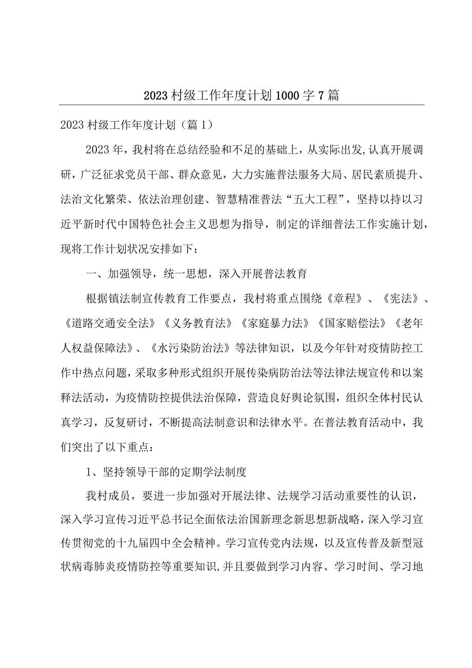 2023村级工作年度计划1000字7篇.docx_第1页