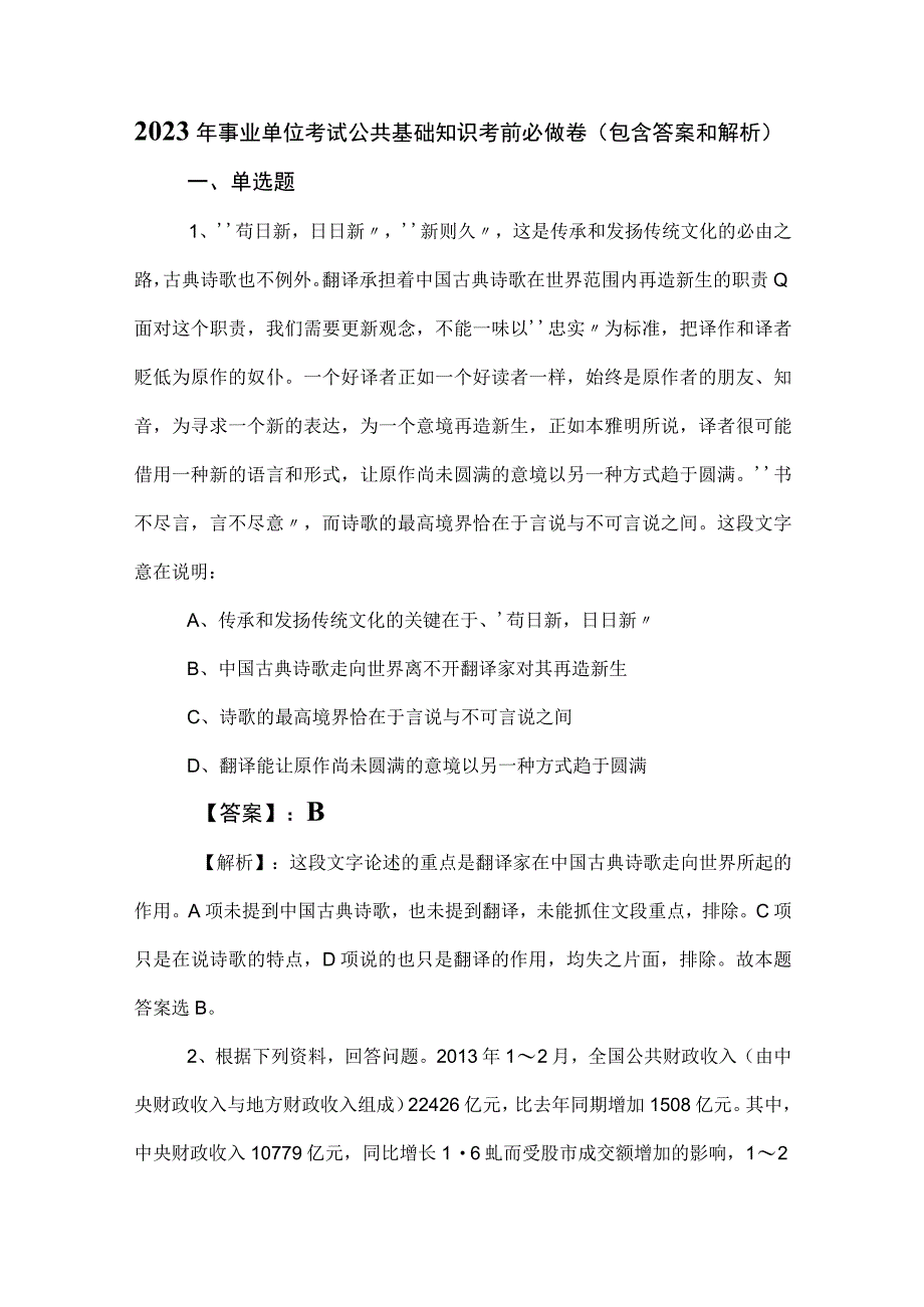 2023年事业单位考试公共基础知识考前必做卷包含答案和解析.docx_第1页