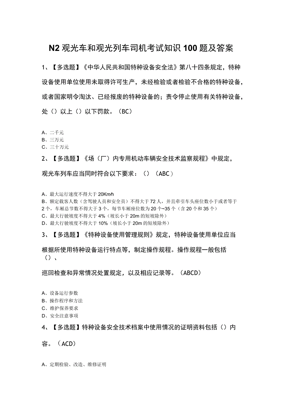 N2观光车和观光列车司机考试知识100题及答案.docx_第1页