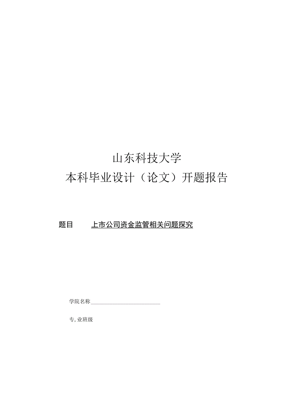 2023年整理本科毕业论文之上市公司资金监管问题探究.docx_第1页