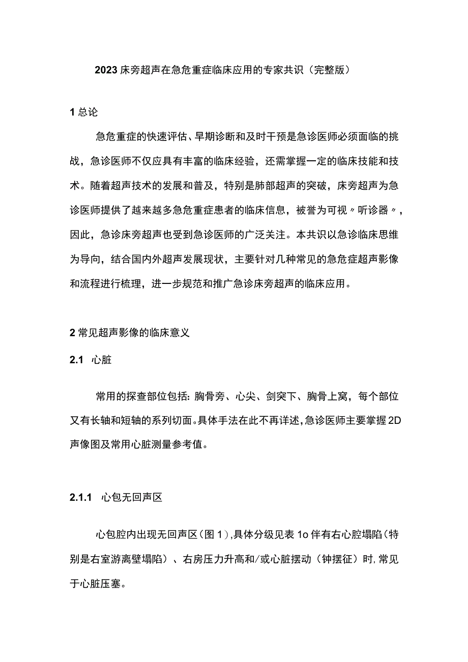 2023床旁超声在急危重症临床应用的专家共识完整版.docx_第1页