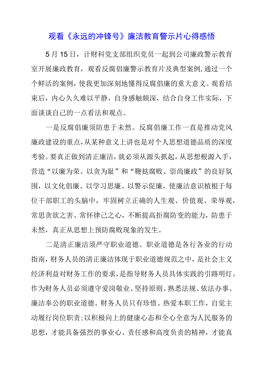 2023年观看《永远的冲锋号》廉洁教育警示片心得感悟.docx_第1页