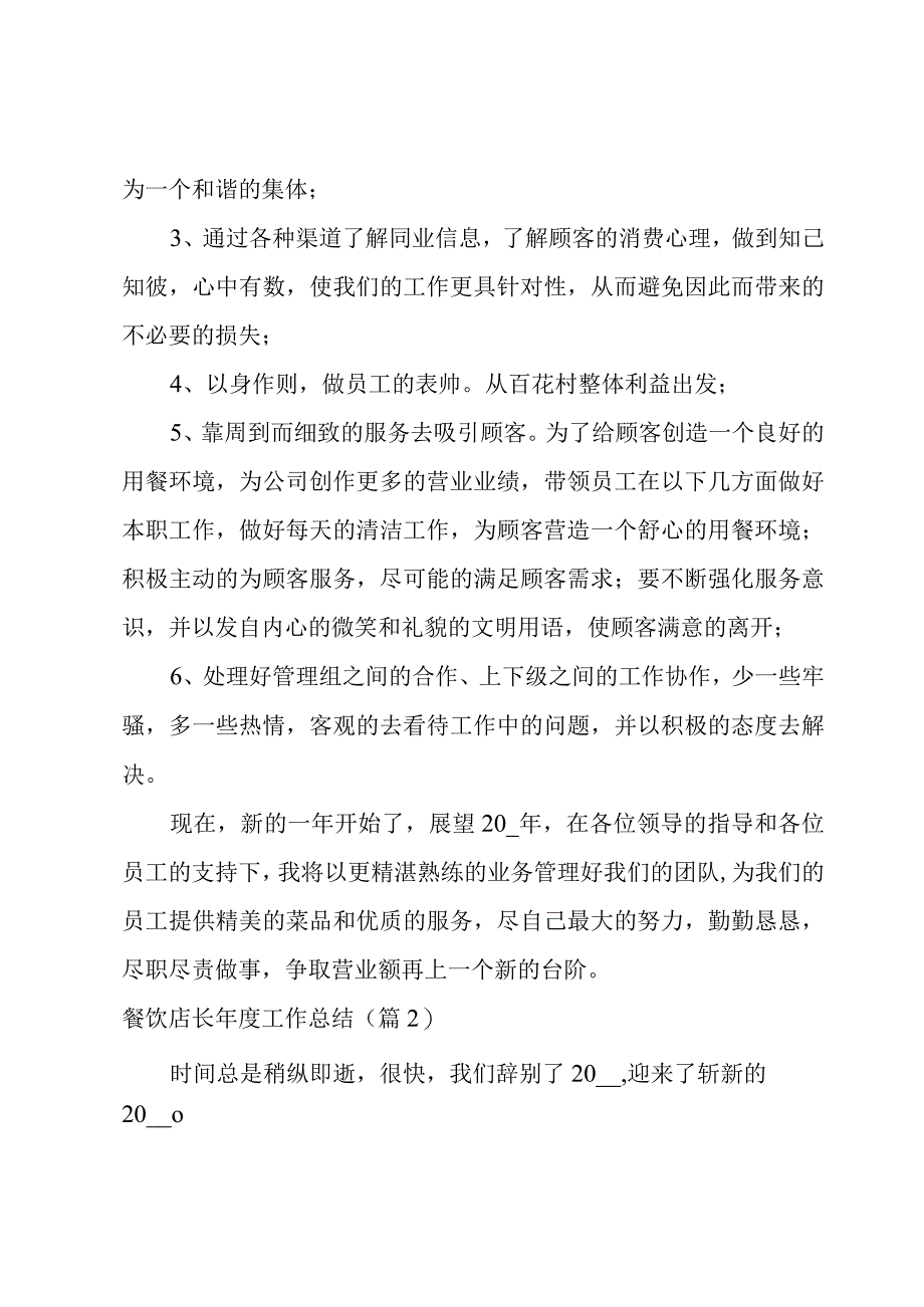 2023餐饮店长年度工作总结.docx_第2页