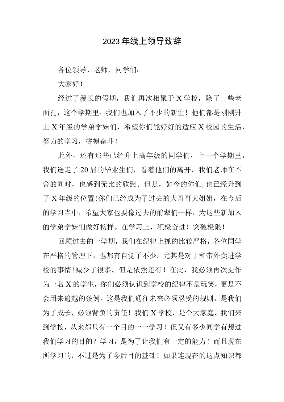 2023年线上致辞.docx_第1页