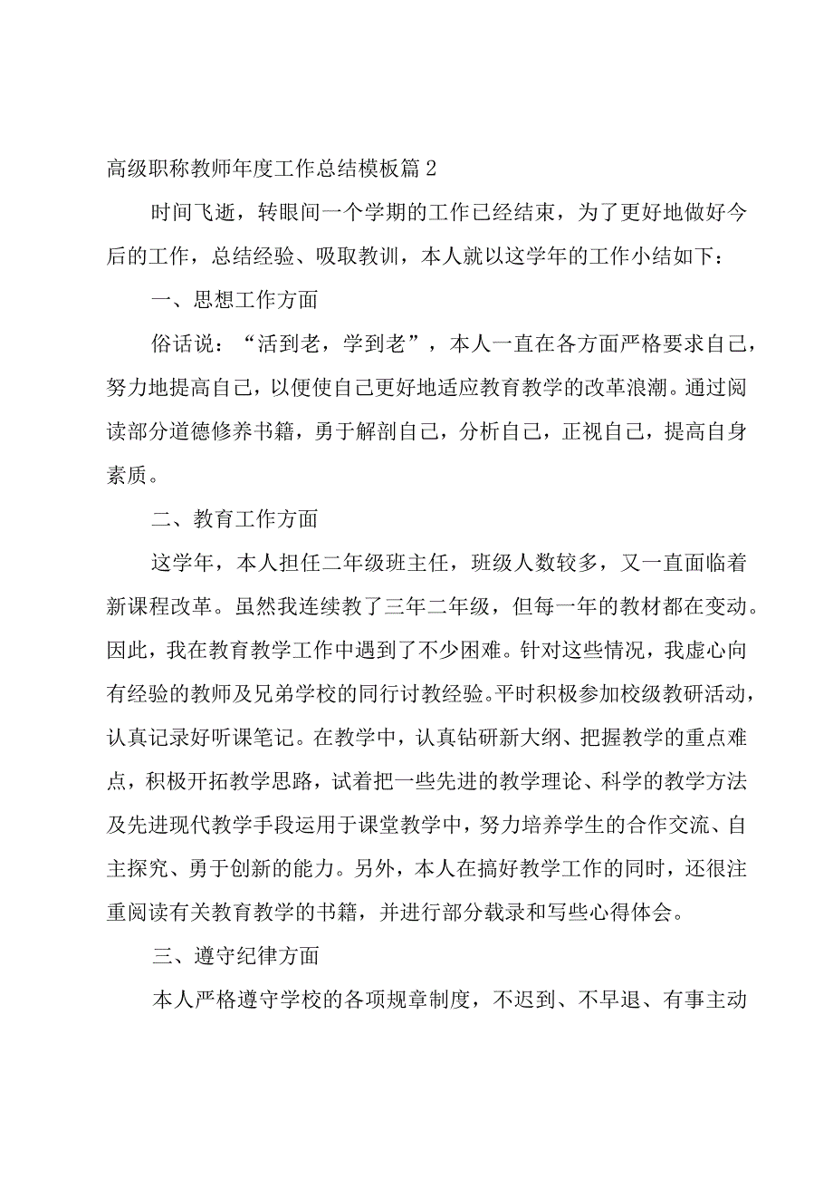 2023高级职称教师年度工作总结模板10篇.docx_第3页