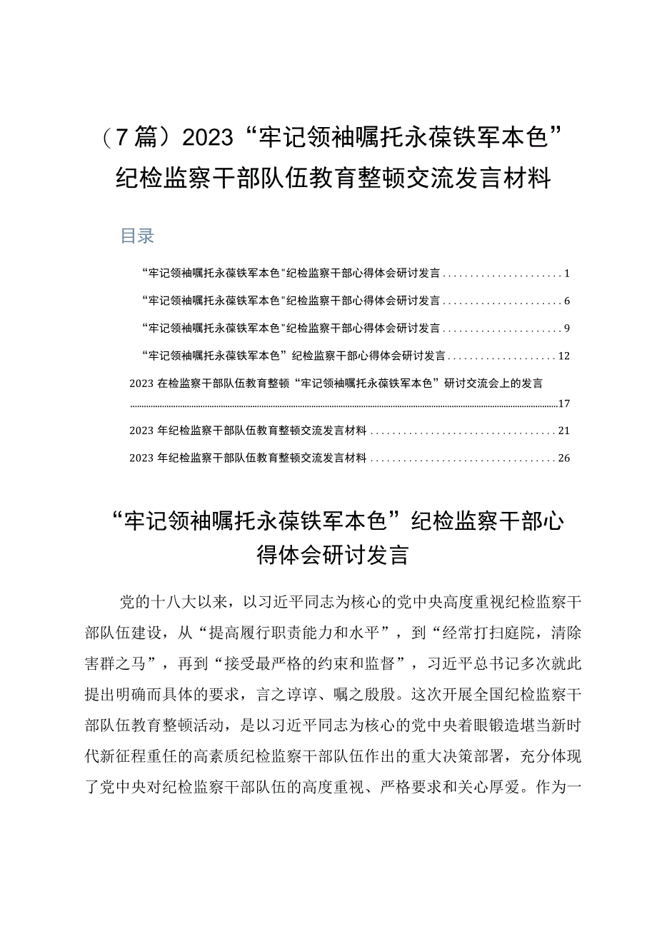 7篇2023牢记领袖嘱托永葆铁军本色纪检监察干部队伍教育整顿交流发言材料.docx_第1页