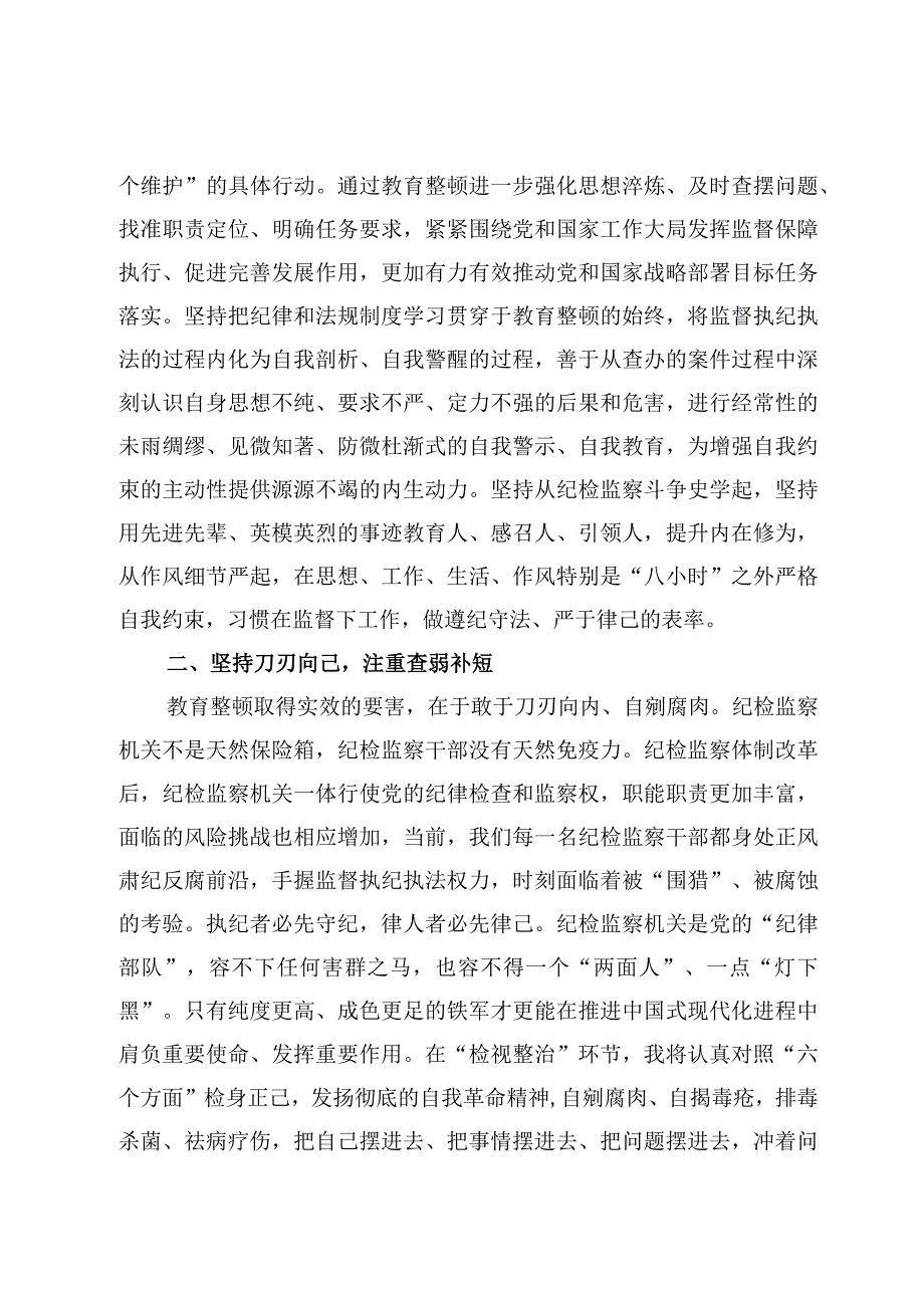 7篇2023牢记领袖嘱托永葆铁军本色纪检监察干部队伍教育整顿交流发言材料.docx_第3页