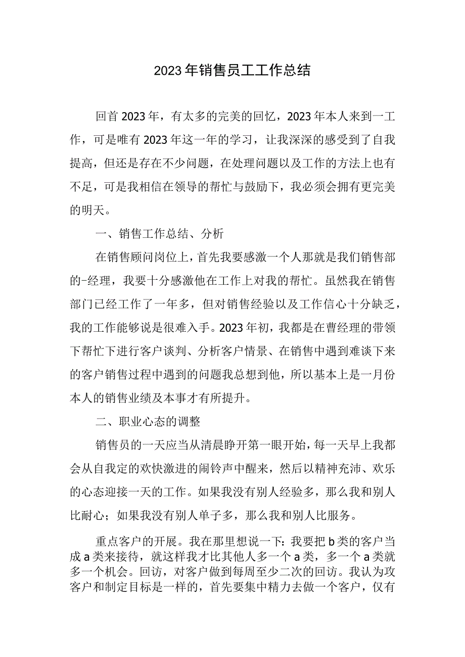 2023年销售员工工作总结.docx_第1页