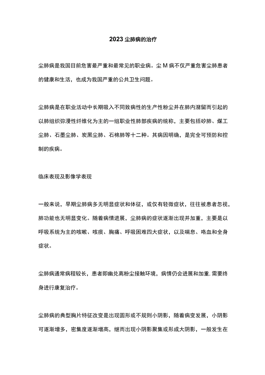 2023尘肺病的治疗.docx_第1页