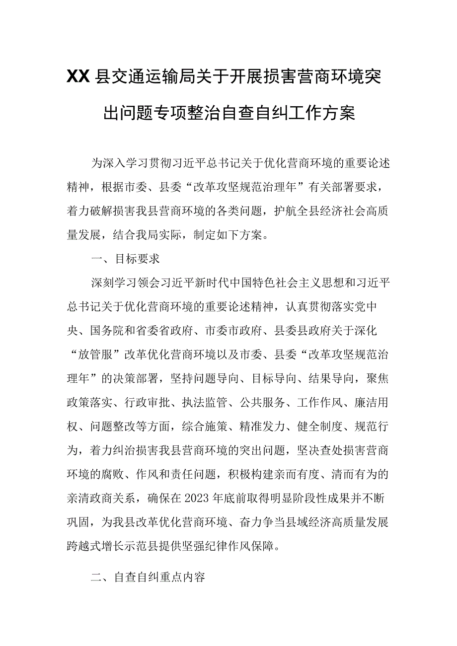 XX县交通运输局关于开展损害营商环境突出问题专项整治自查自纠工作方案.docx_第1页