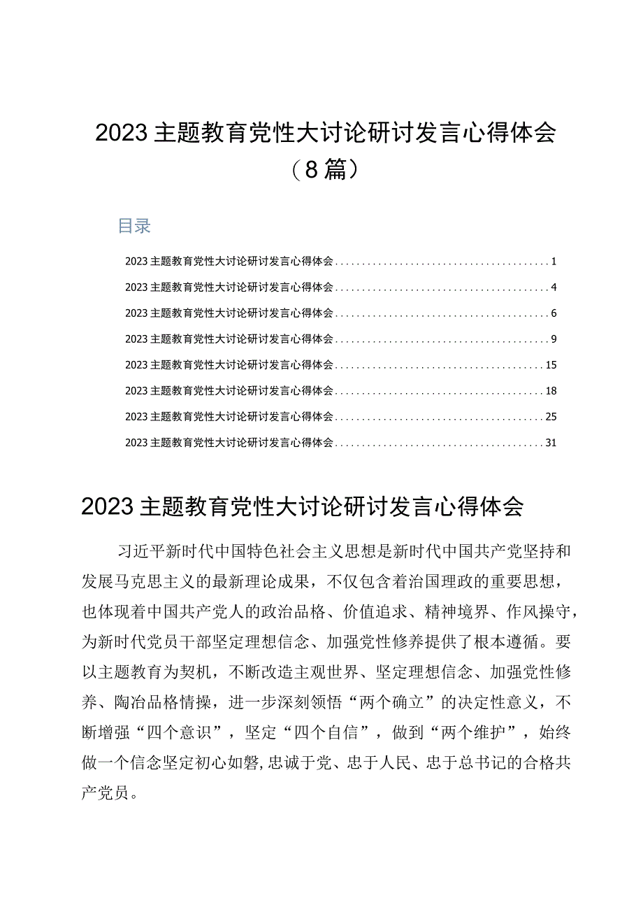 2023主题教育党性大讨论研讨发言心得体会8篇.docx_第1页