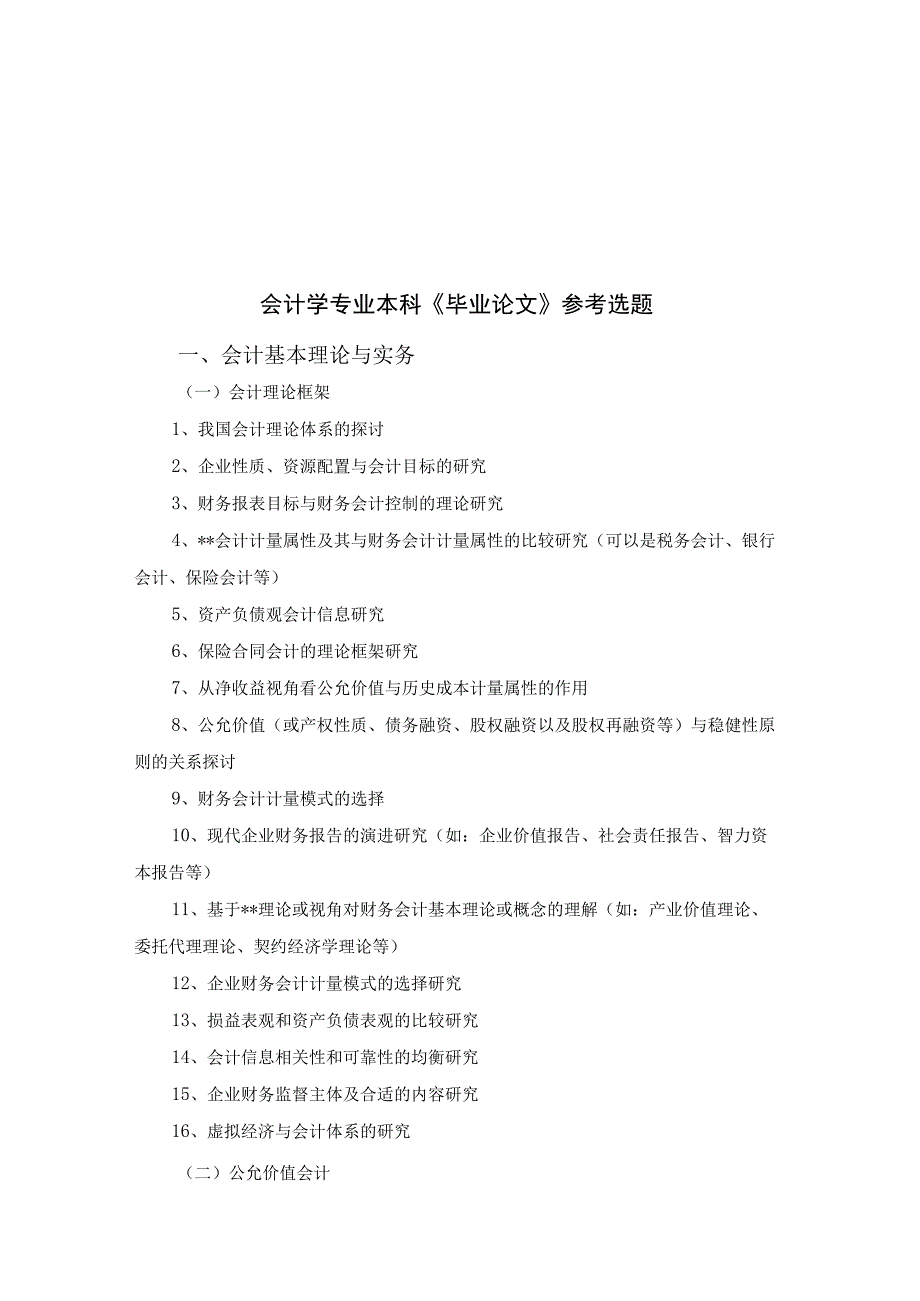 2023年整理本科会计学专业《毕业论文》参考选题.docx_第1页