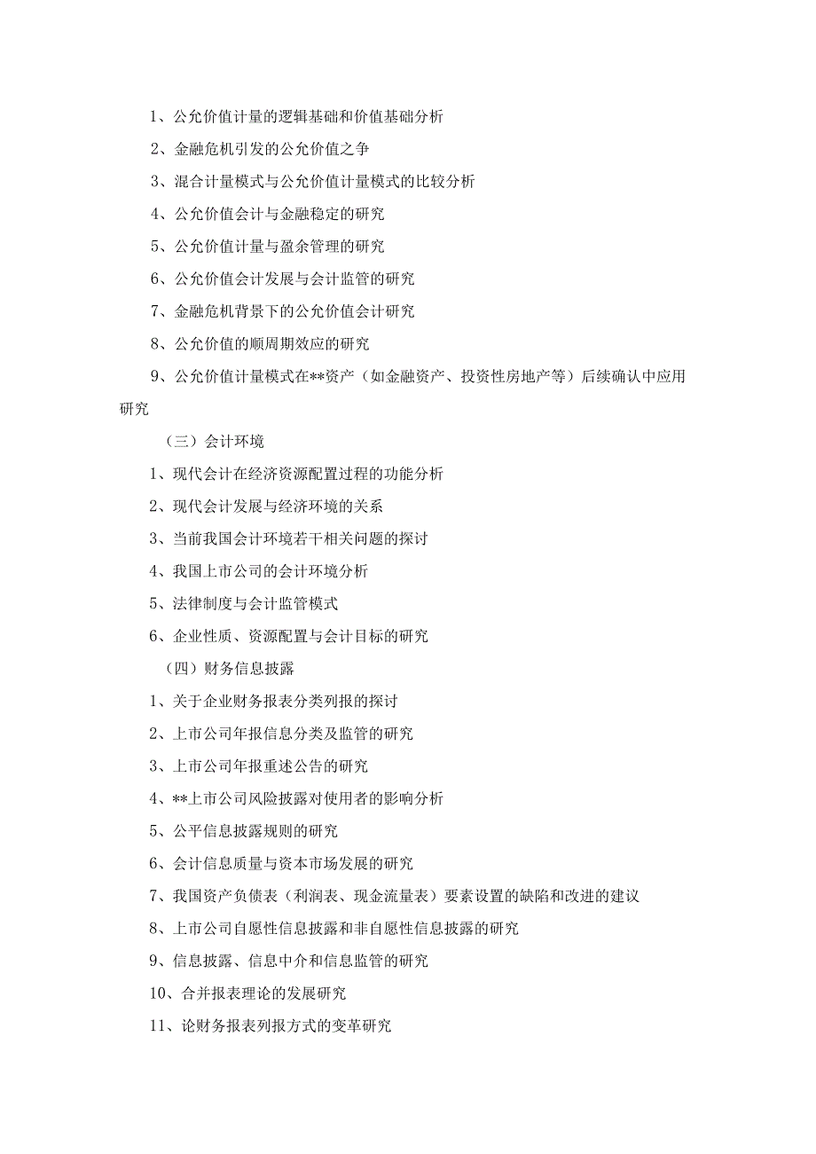 2023年整理本科会计学专业《毕业论文》参考选题.docx_第2页