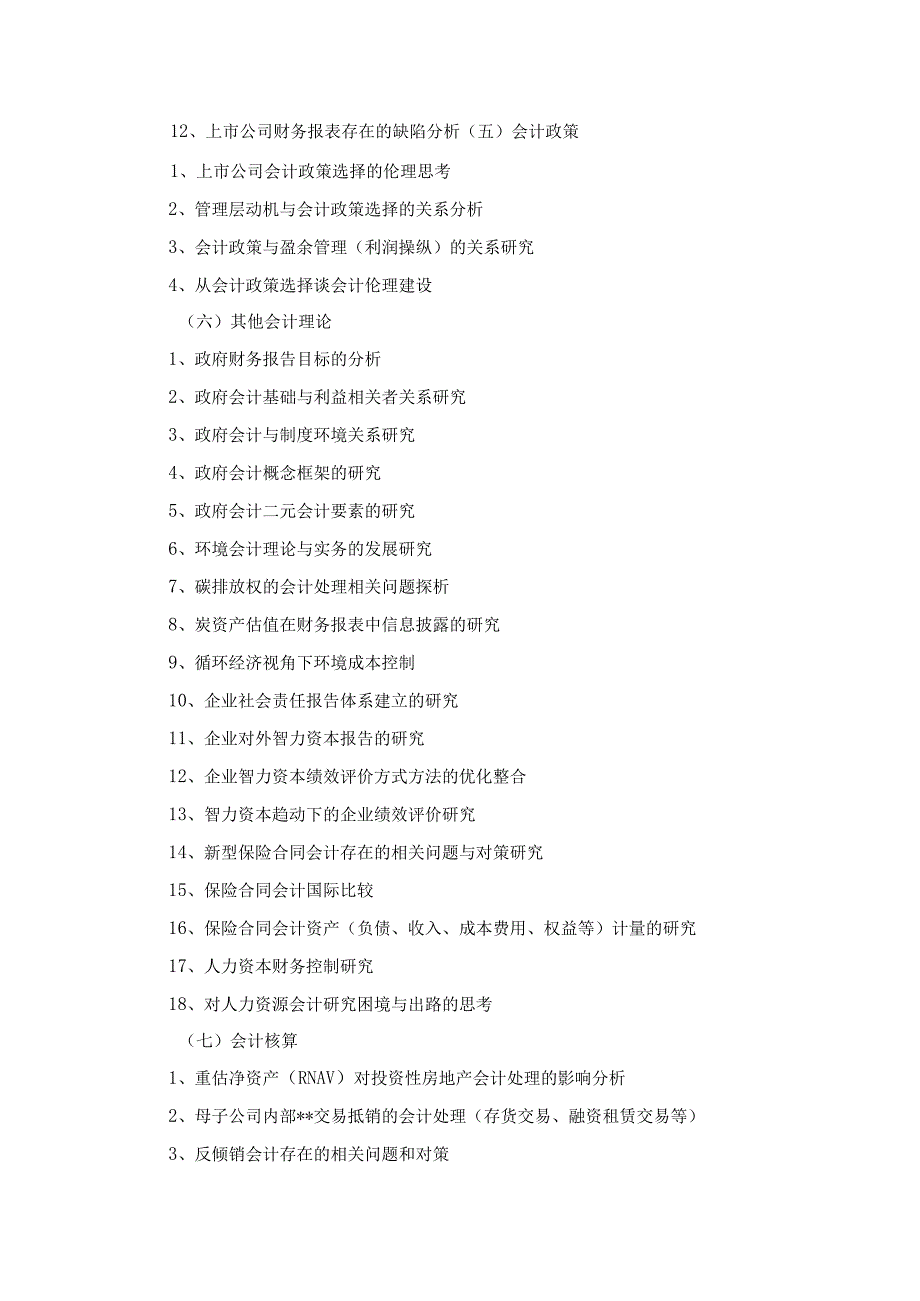 2023年整理本科会计学专业《毕业论文》参考选题.docx_第3页