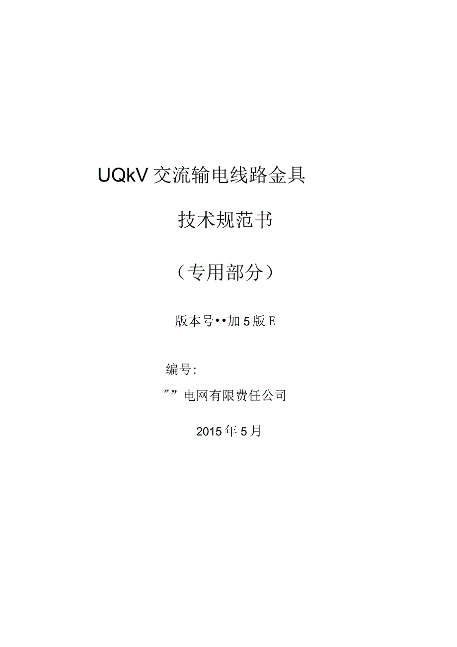 01南方电网设备技术规范书110kV交流输电线路金具专用部分征求意见稿.docx_第1页