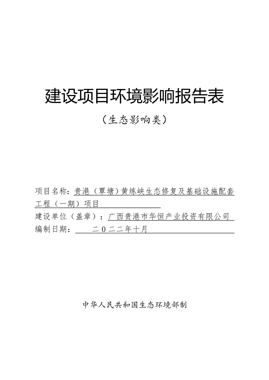 贵港（覃塘）黄练峡生态修复及基础设施配套工程（一期）项目环评报告.doc_第1页