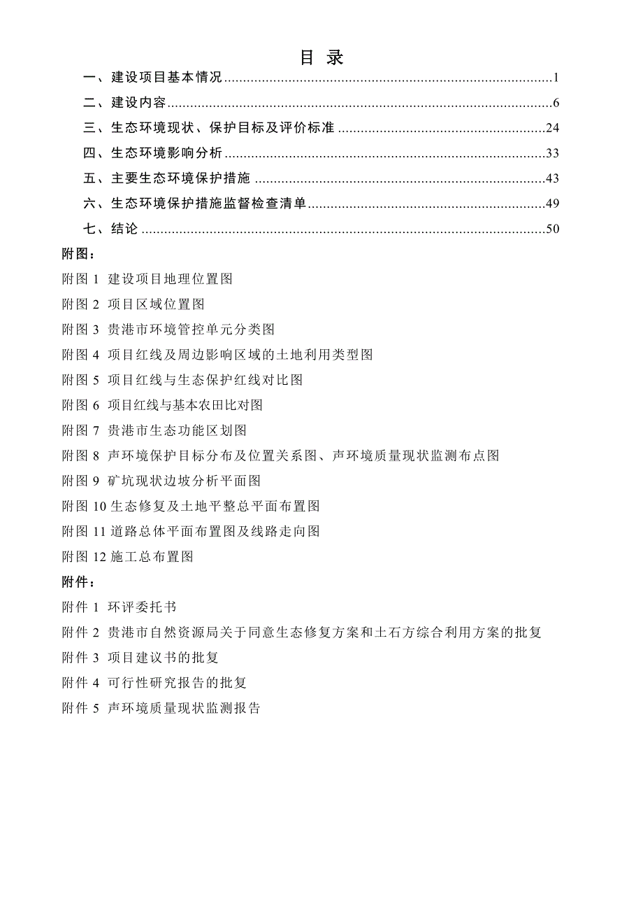 贵港（覃塘）黄练峡生态修复及基础设施配套工程（一期）项目环评报告.doc_第2页