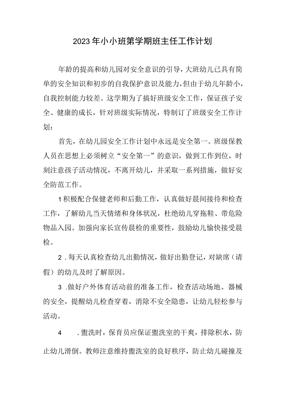 2023年小小班第学期班级管理工作计划.docx_第1页