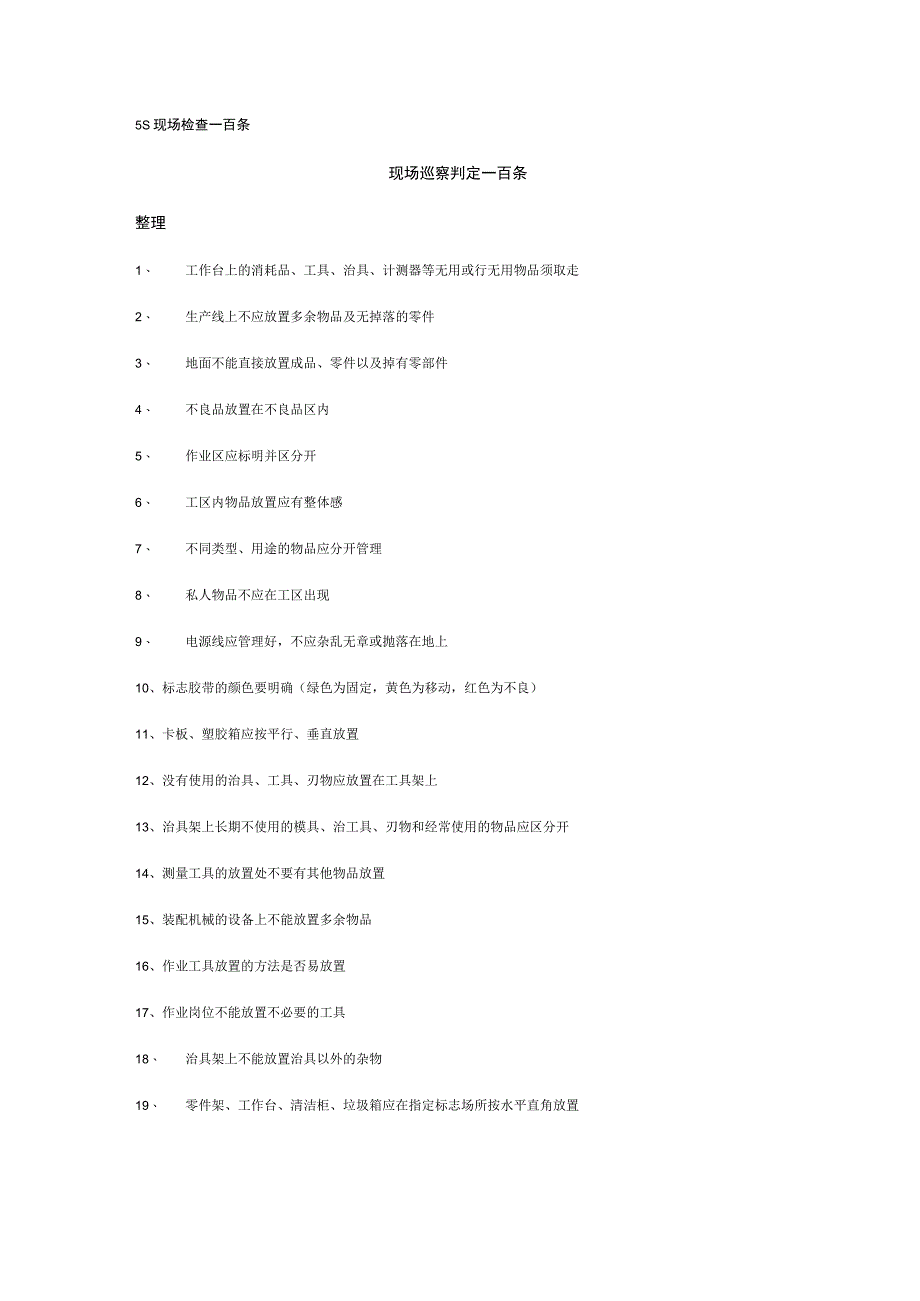 5S现场检查一百条10.docx_第1页