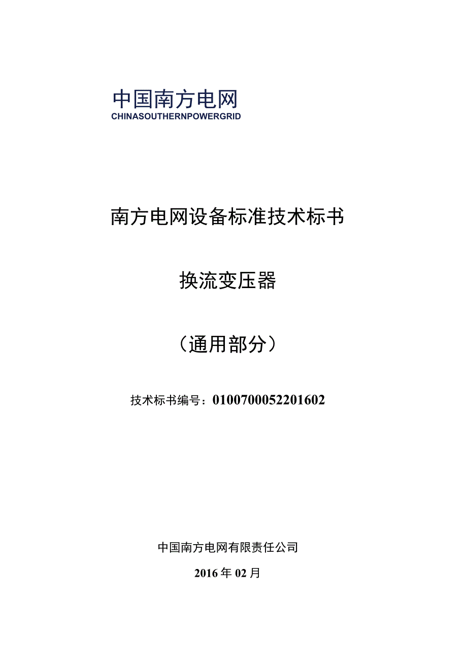 0南方电网公司标准技术标书换流变压器通用部分.docx_第1页