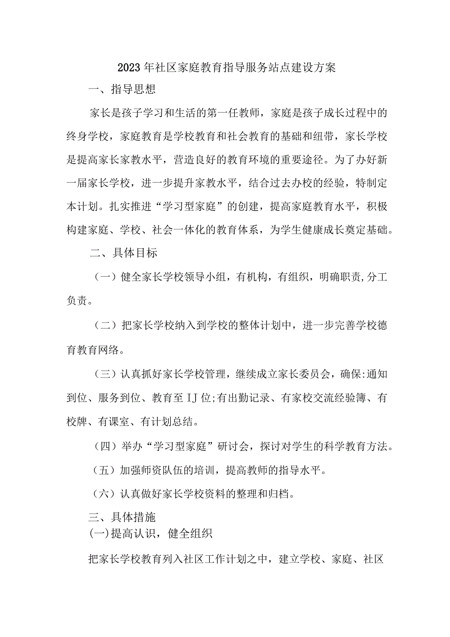 2023年街道社区家庭教育指导服务站点建设方案 汇编4份.docx_第1页