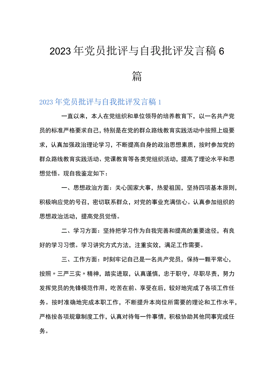 2023年党员批评与自我批评发言稿6篇.docx_第1页