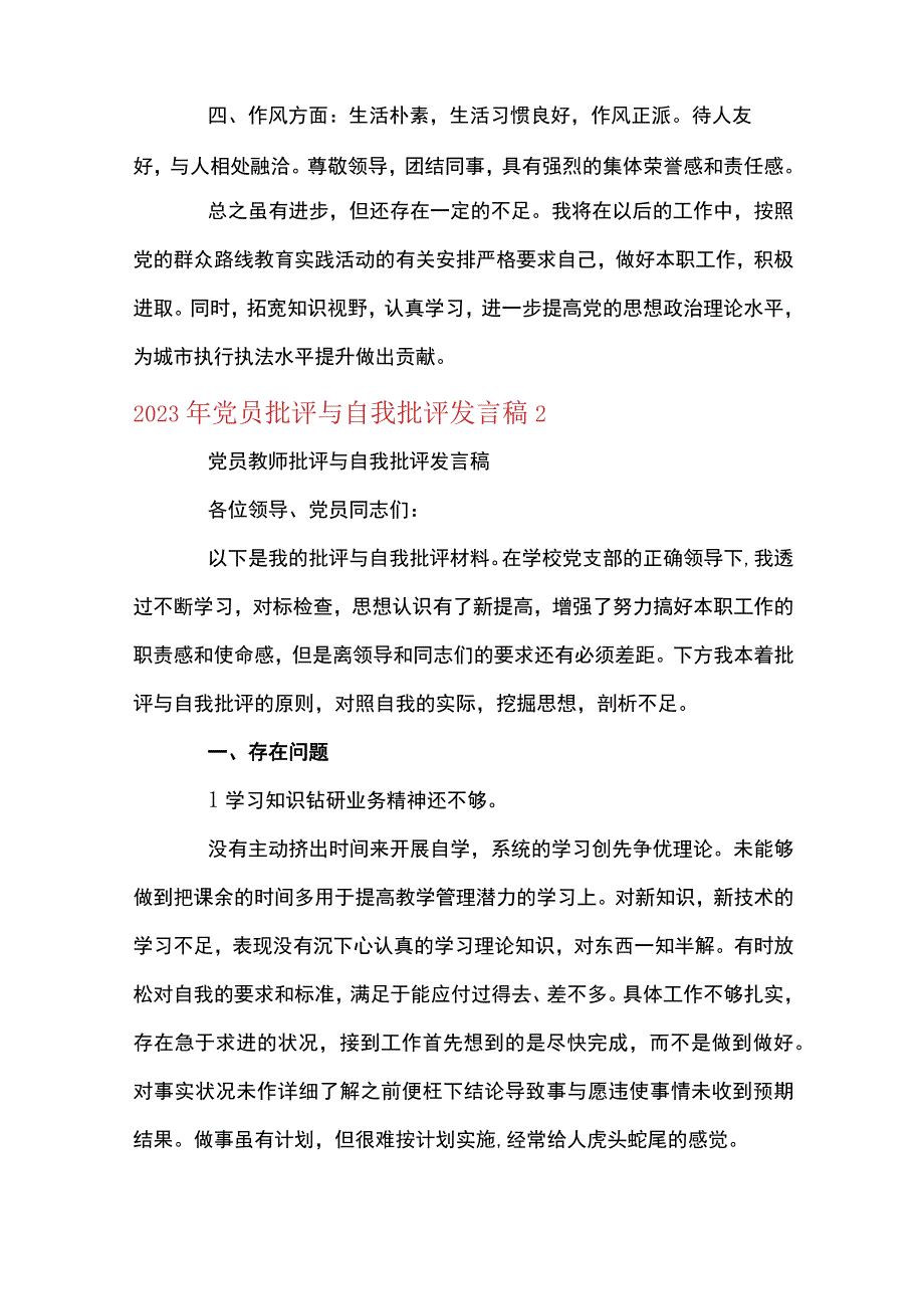 2023年党员批评与自我批评发言稿6篇.docx_第2页