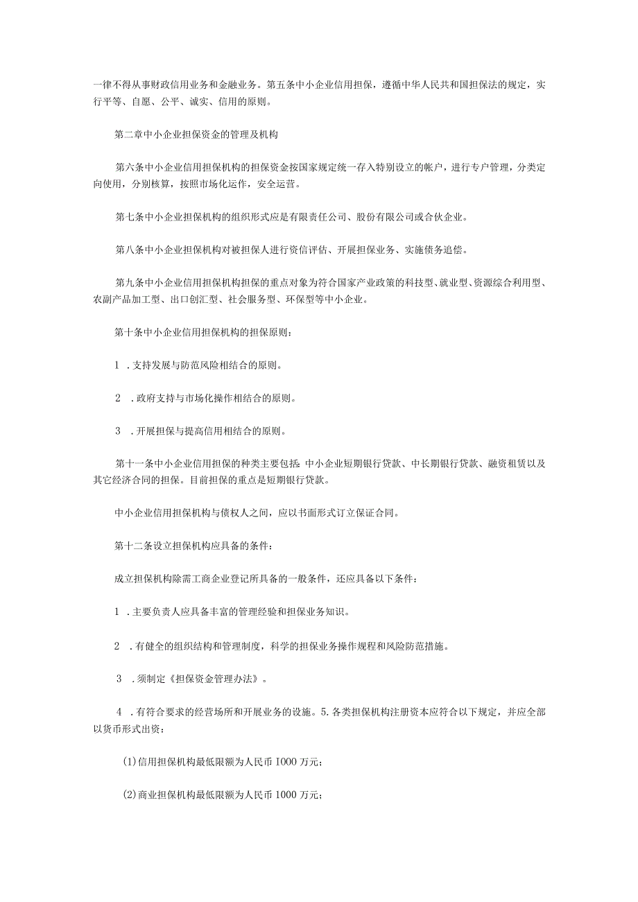 2023年整理北京市中小企业担保资金实施细则.docx_第2页