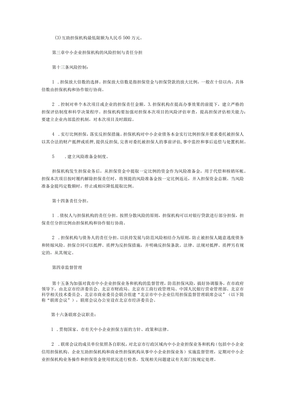 2023年整理北京市中小企业担保资金实施细则.docx_第3页