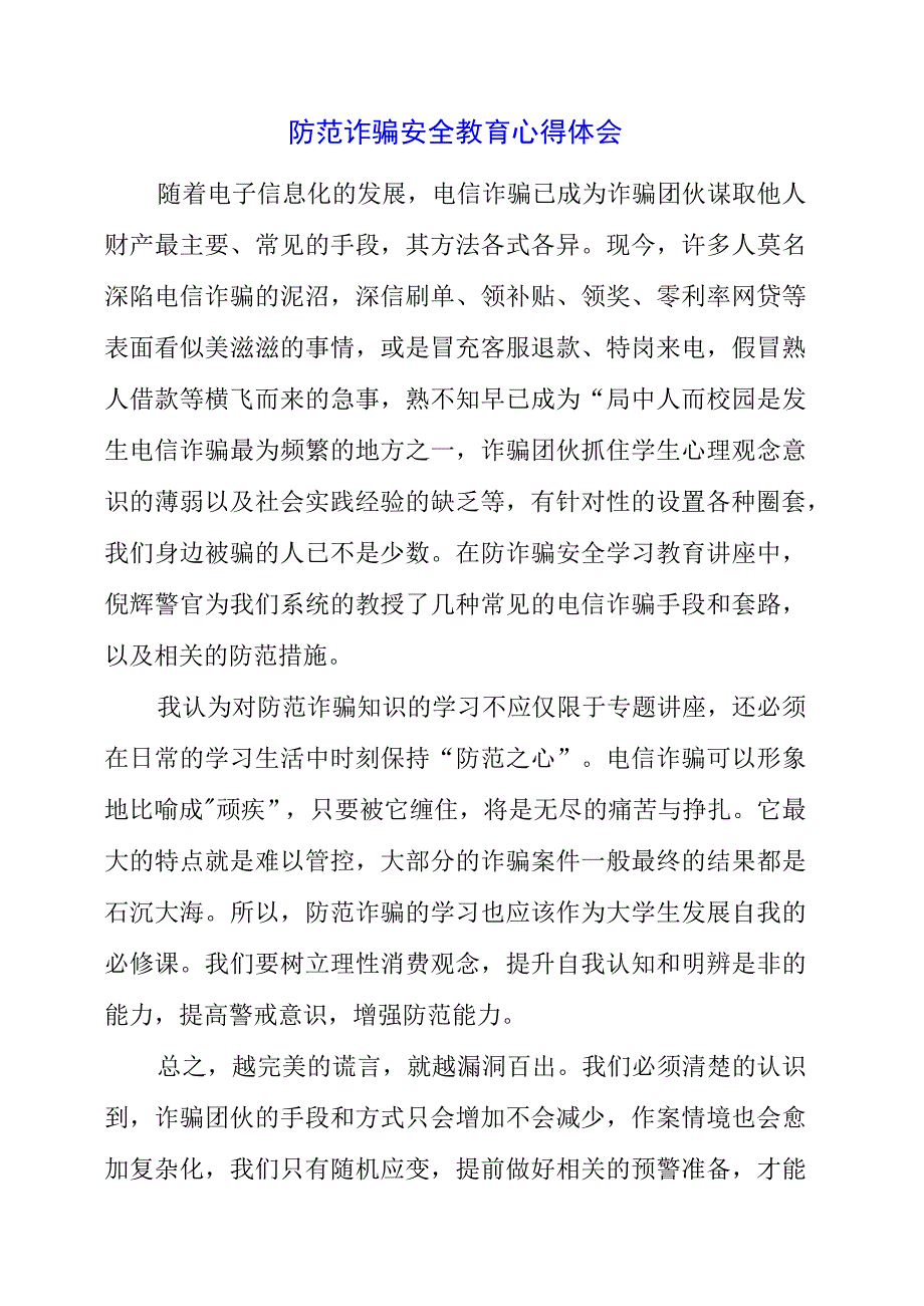 2023年防范诈骗安全教育心得体会.docx_第1页