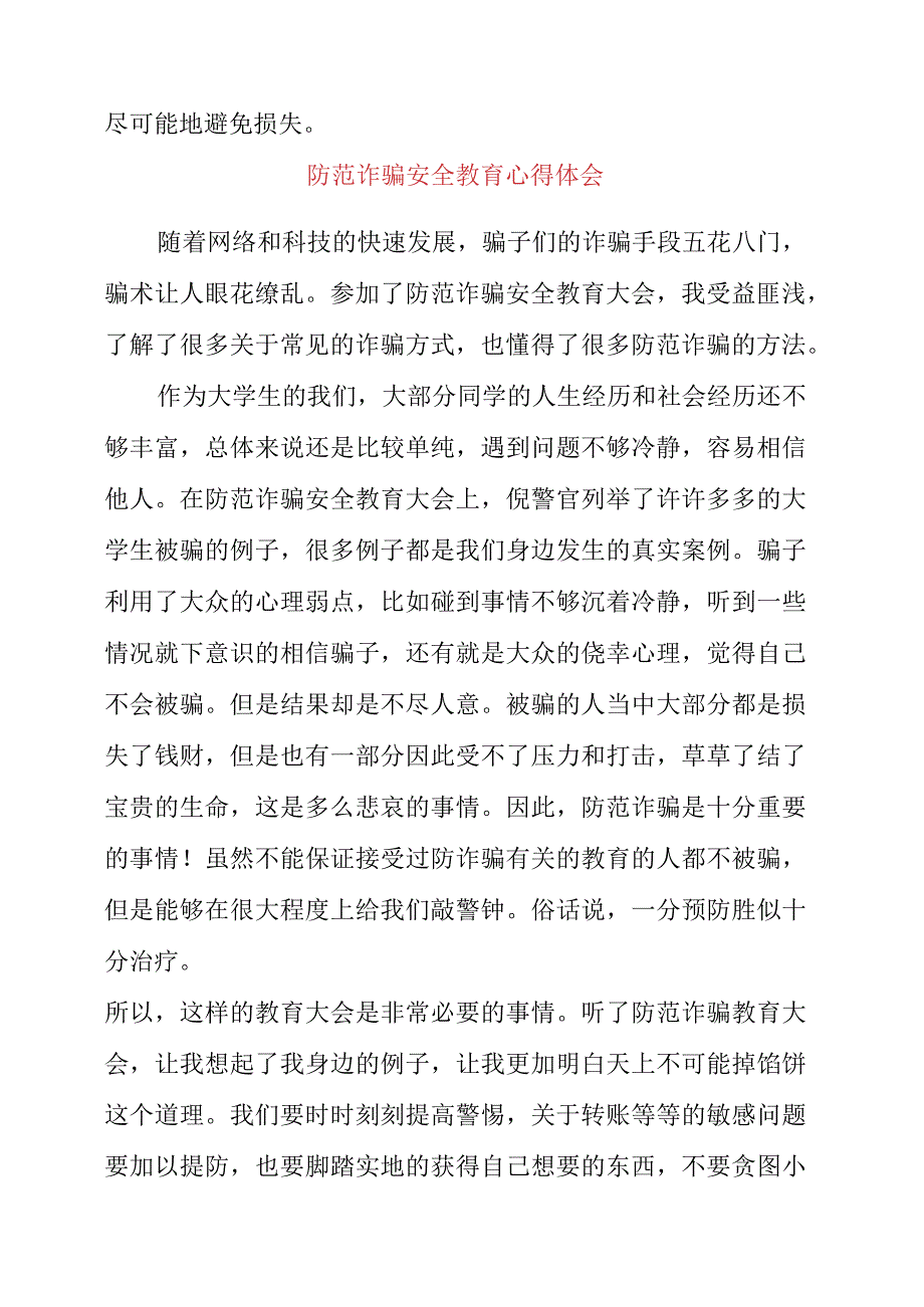 2023年防范诈骗安全教育心得体会.docx_第2页