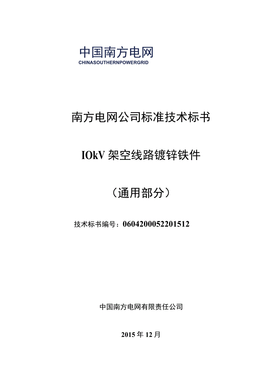 010kV架空线路镀锌铁件标准技术标书通用部分.docx_第1页