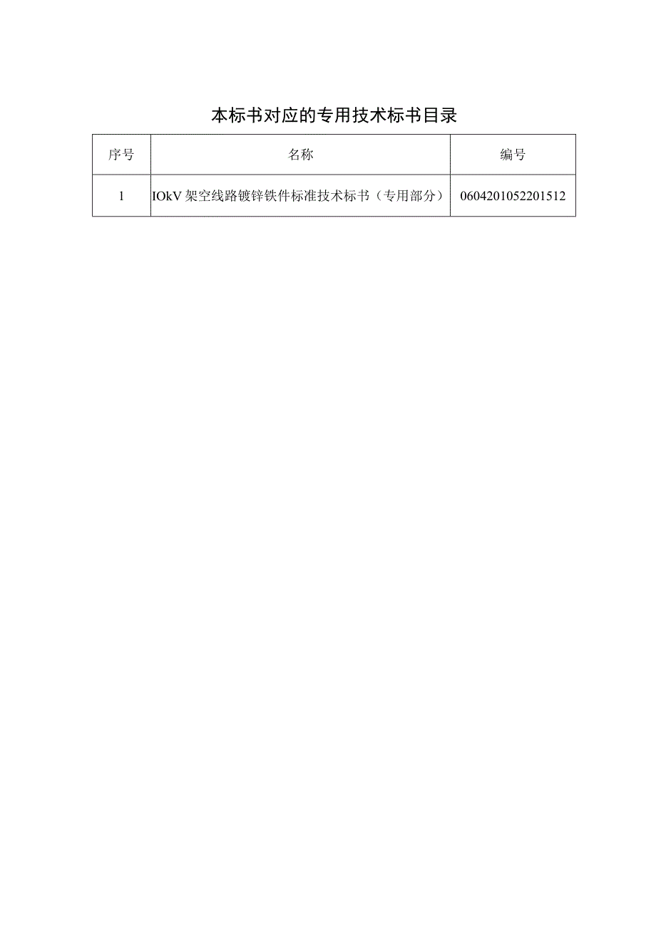 010kV架空线路镀锌铁件标准技术标书通用部分.docx_第2页