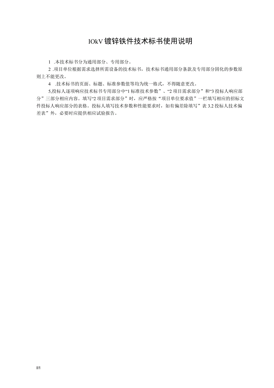 010kV架空线路镀锌铁件标准技术标书通用部分.docx_第3页