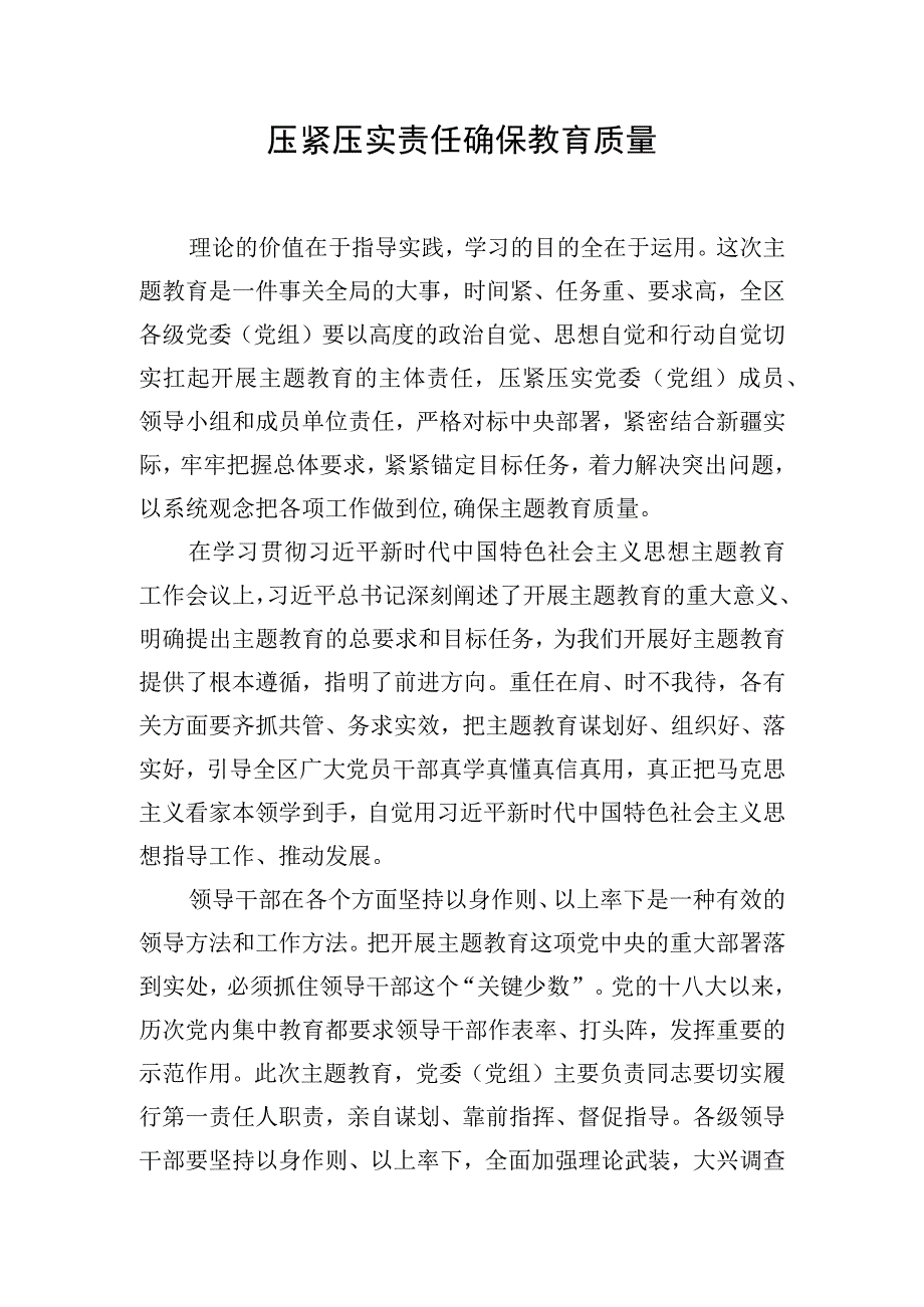 2023主题·教育研讨交流发言：压紧压实责任确保教育质量.docx_第1页