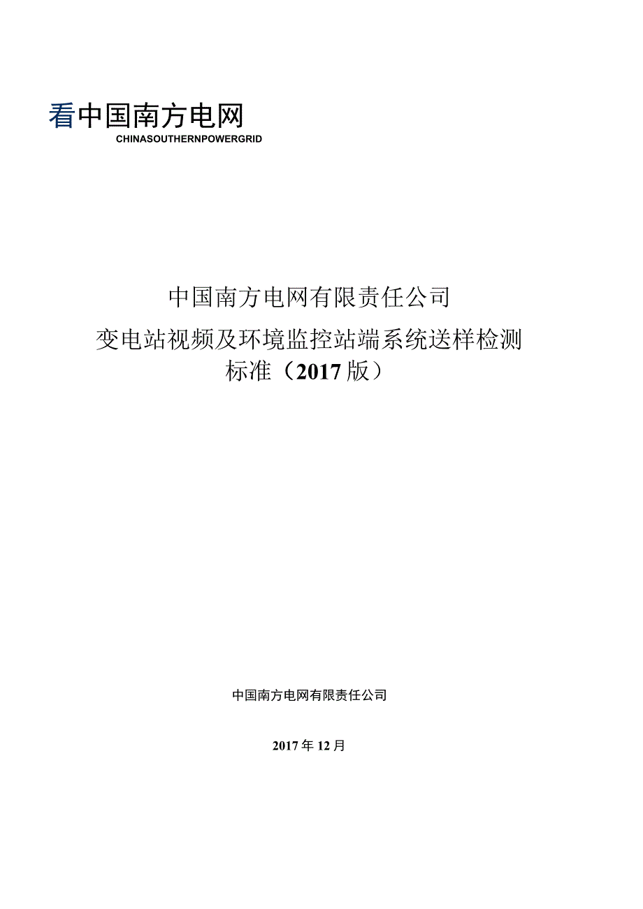 0中国南方电网有限责任公司变电站视频及环境监控系统送样检测标准2017版 20171225.docx_第1页