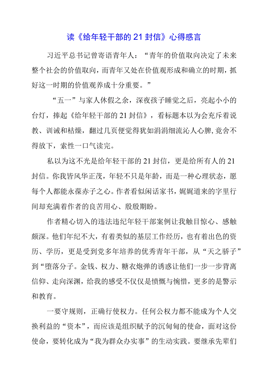 2023年读《给年轻干部的21封信》心得感言.docx_第1页