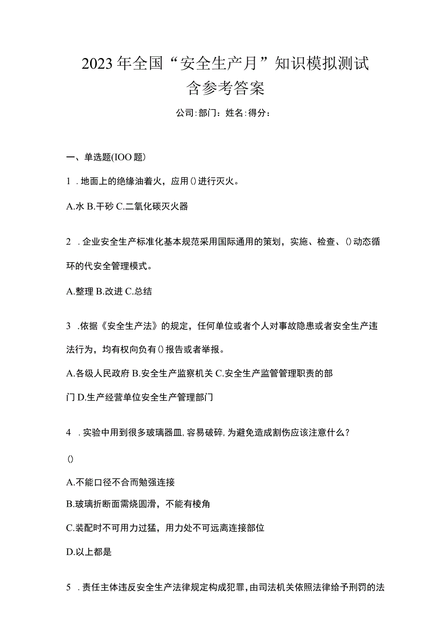 2023年全国安全生产月知识模拟测试含参考答案.docx_第1页