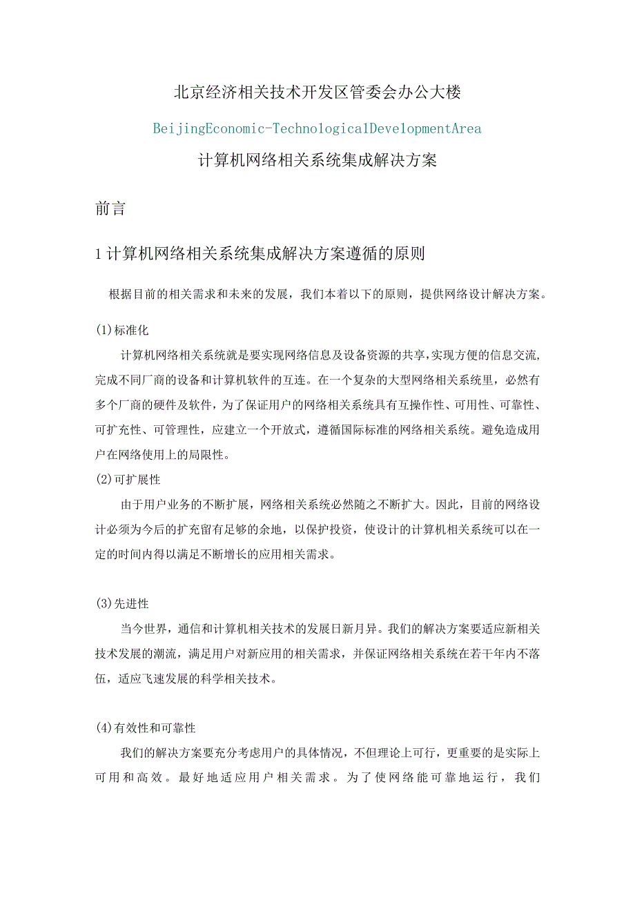 2023年整理北京经济技术开发网络方案.docx_第1页