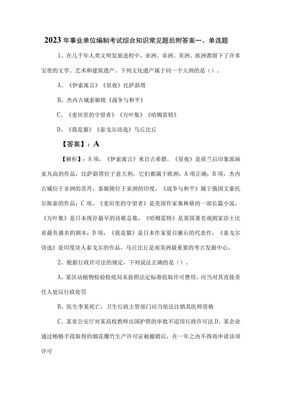 2023年事业单位编制考试综合知识常见题后附答案.docx_第1页