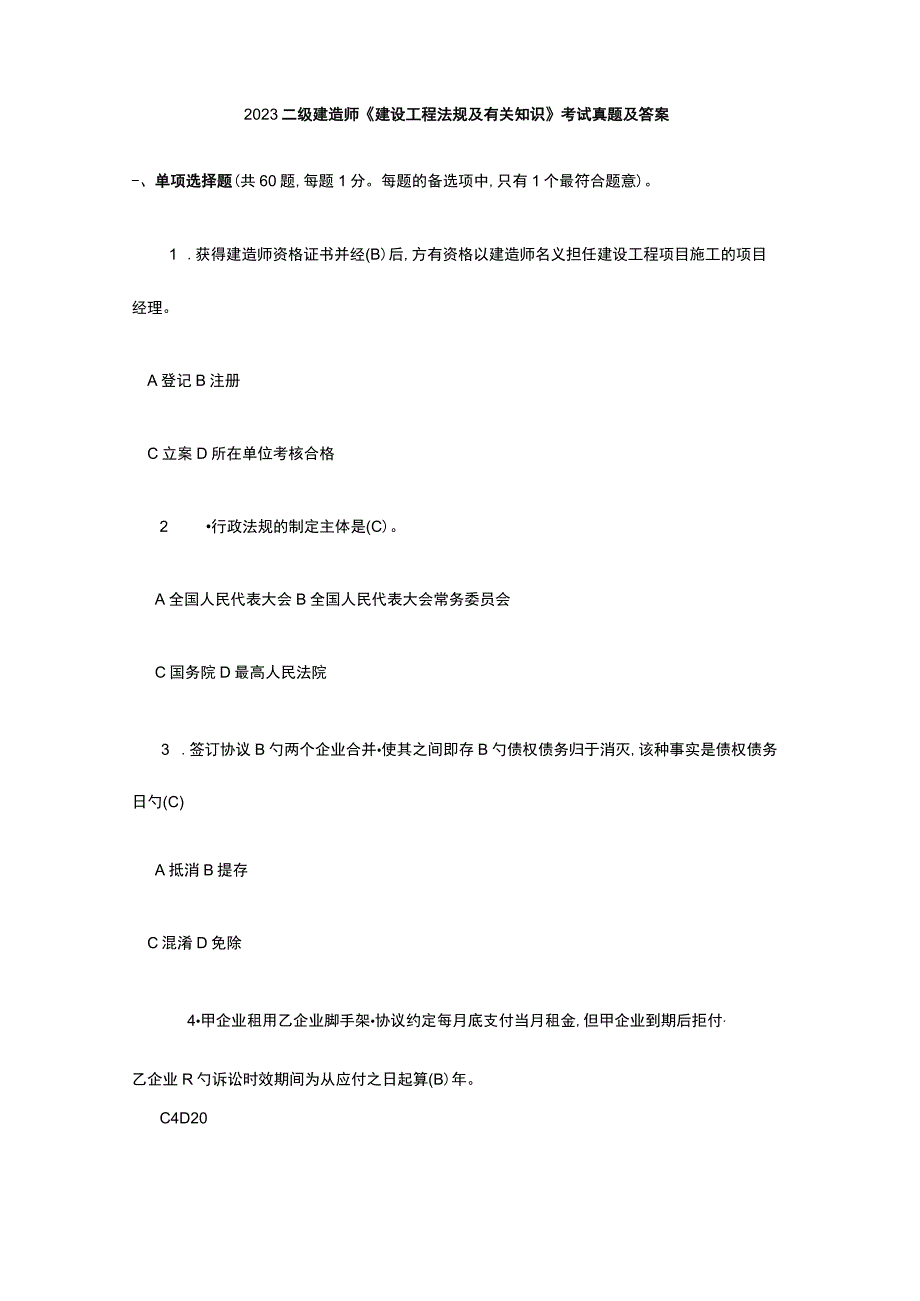 2023年二级建造师法规考试真题及答案.docx_第1页