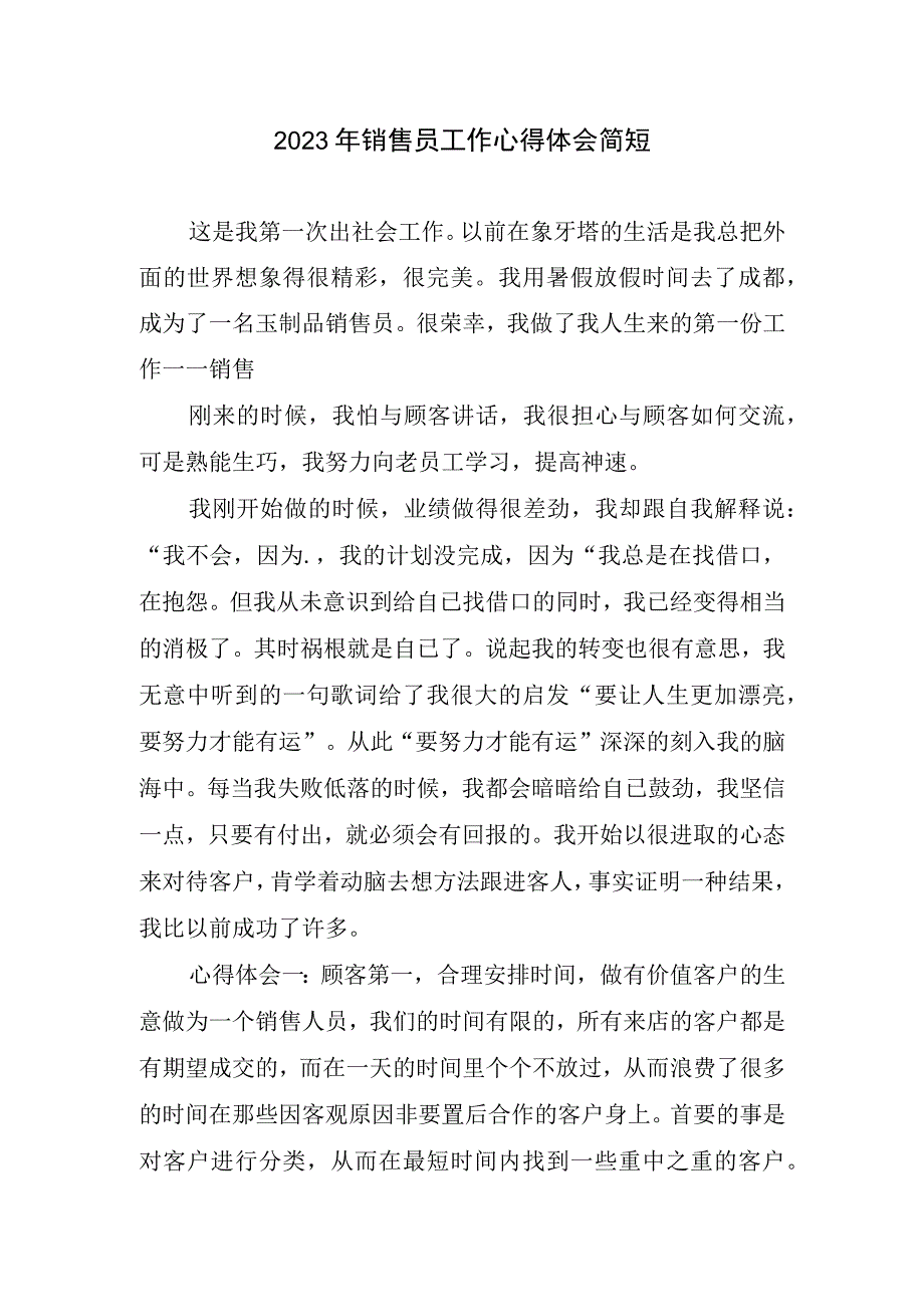 2023年销售员工作心得体会简短.docx_第1页