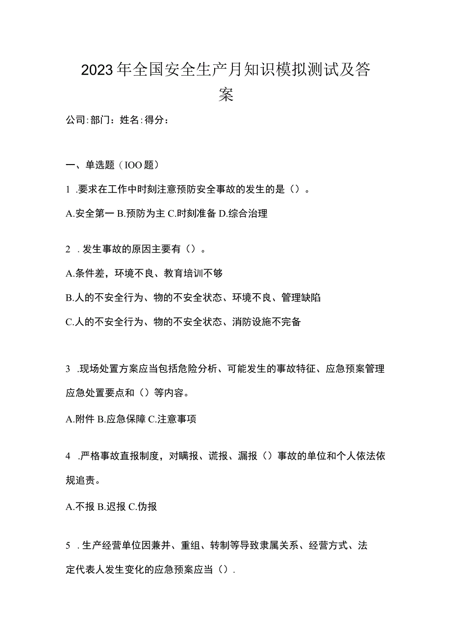 2023年全国安全生产月知识模拟测试及答案.docx_第1页