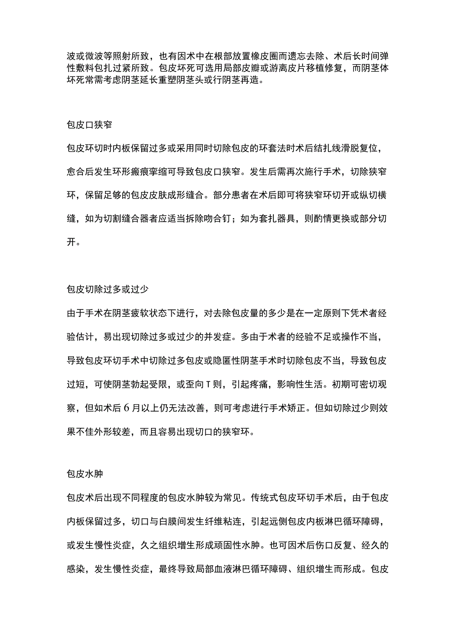 2023包皮手术不良反应及处理.docx_第2页