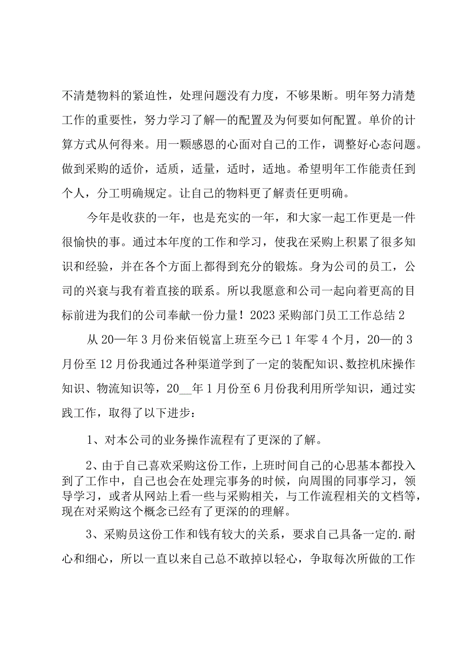 2023采购部门员工工作总结.docx_第3页