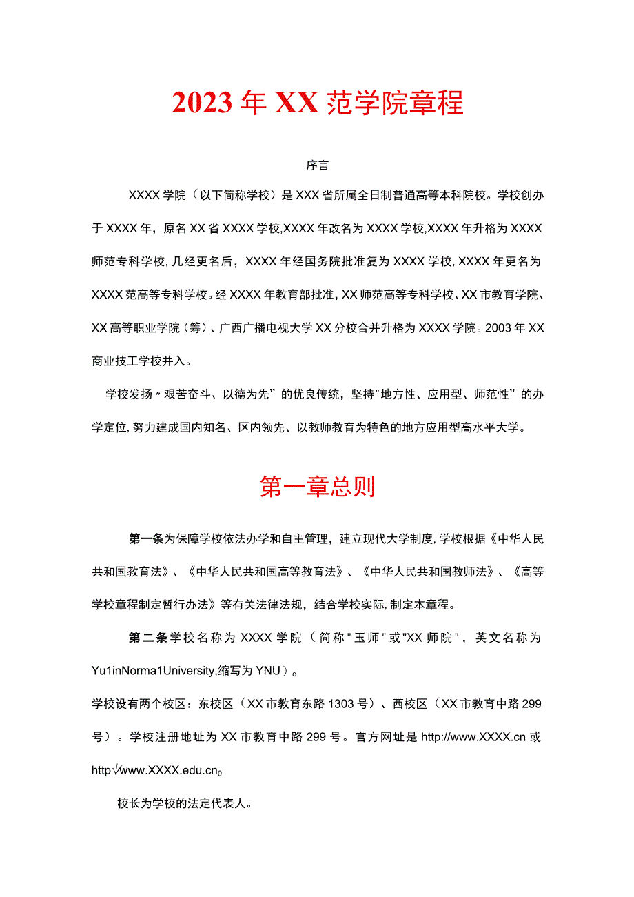 2023年XX范学院章程.docx_第1页