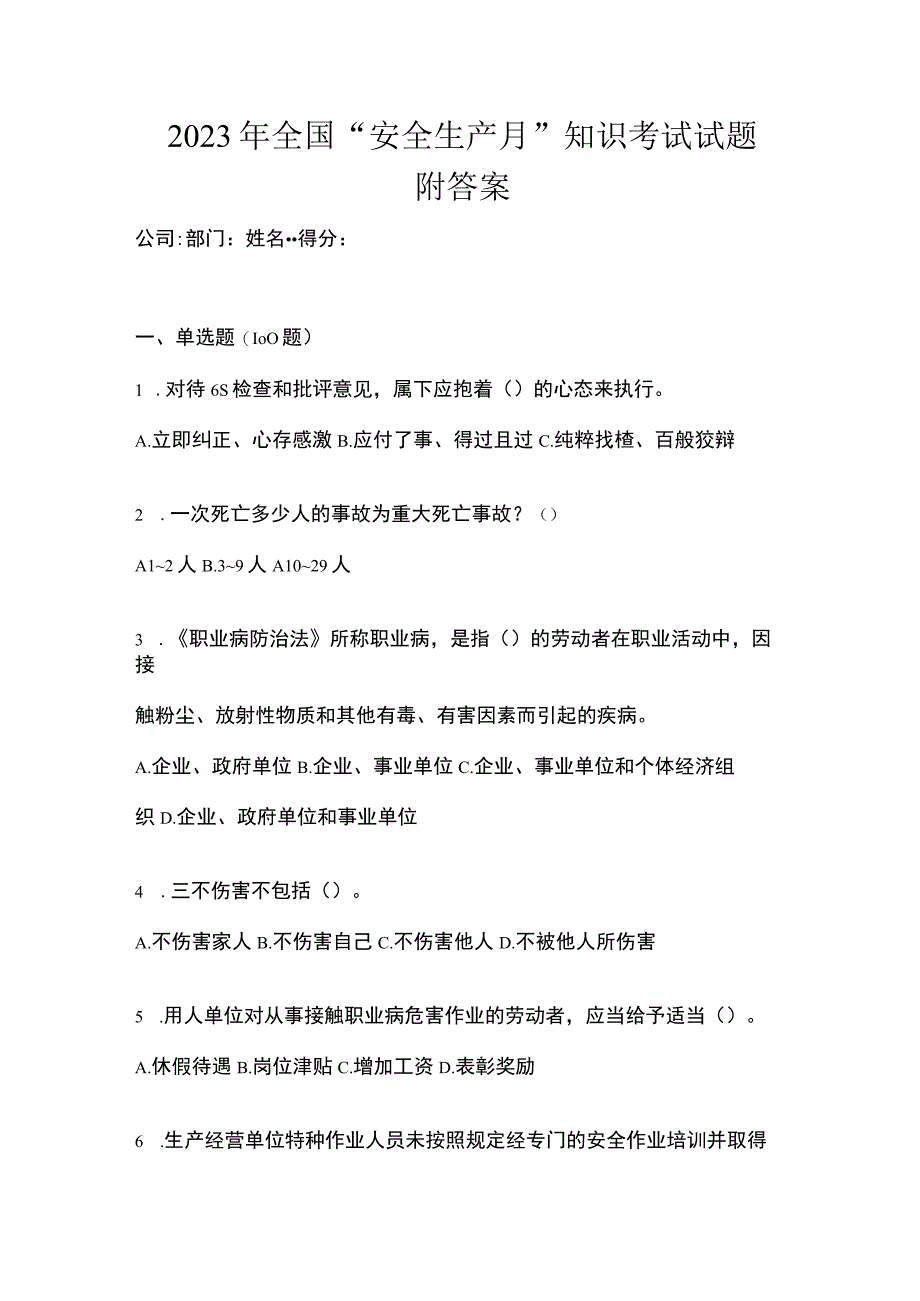 2023年全国安全生产月知识考试试题附答案_001.docx_第1页